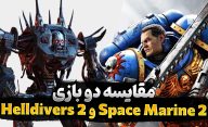 در مقایسه Helldivers 2 با Space Marines 2 کدام بازی بهتر است؟