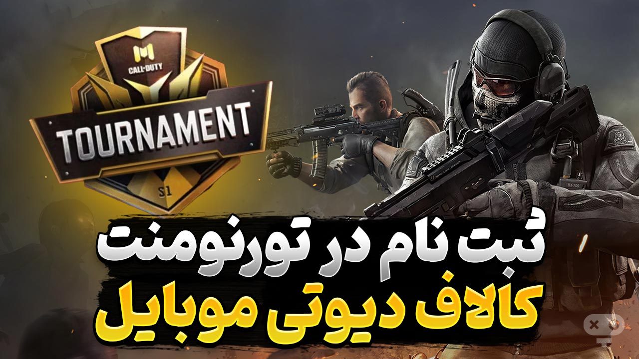 ثبت نام در مسابقات کالاف دیوتی موبایل چگونه است و چه مراحلی دارد؟