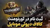 ثبت نام در مسابقات کالاف دیوتی موبایل چگونه است و چه مراحلی دارد؟