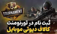 ثبت نام در مسابقات کالاف دیوتی موبایل چگونه است و چه مراحلی دارد؟