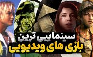 بهترین صحنه های سینمایی در بازی های ویدیویی