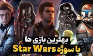 معرفی بهترین بازی ها روی پلی استیشن با سوژه جنگ ستارگان