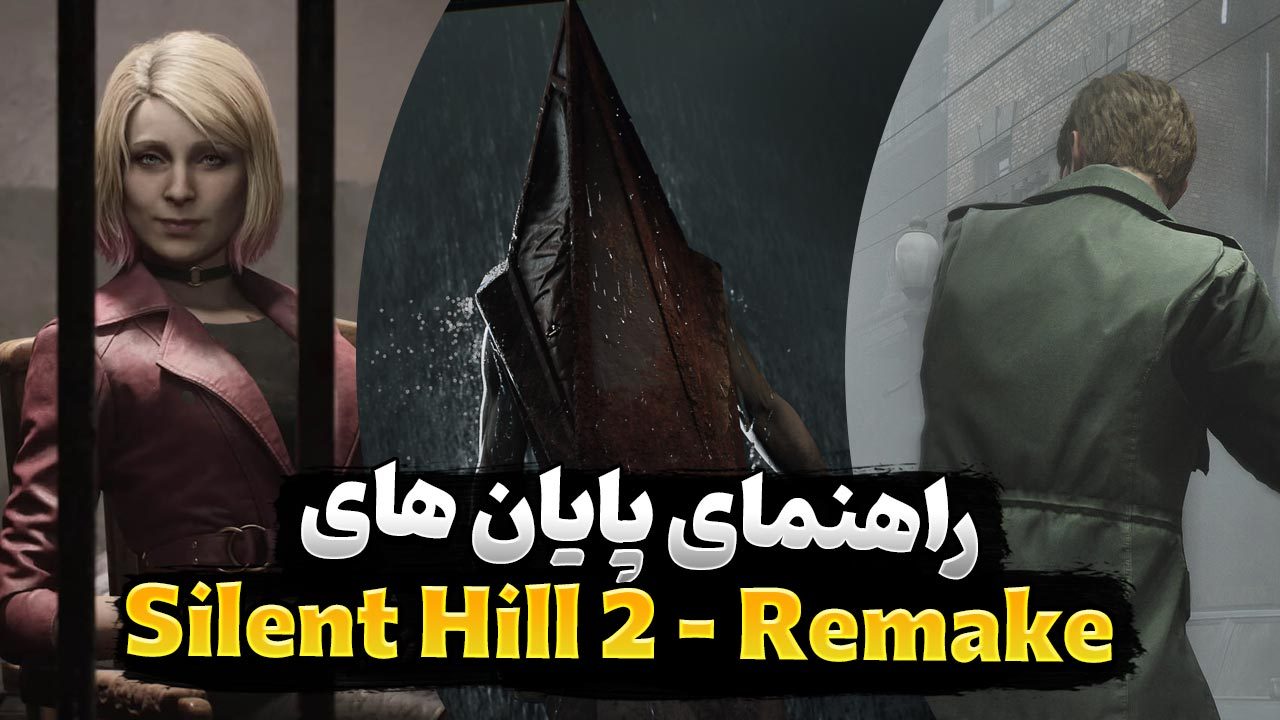معرفی کامل پایان های بازی Silent Hill 2 و نحوه رسیدن به هر کدام