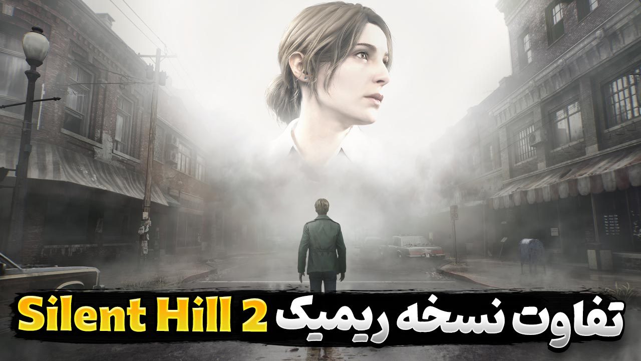 تفاوت ریمیک سایلنت هیل 2 با نسخه اصلی