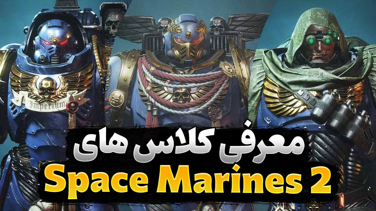 راهنمای کلاس های Space Marines 2 برای تازه کار ها