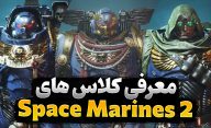 راهنمای کلاس های Space Marines 2 برای تازه کار ها