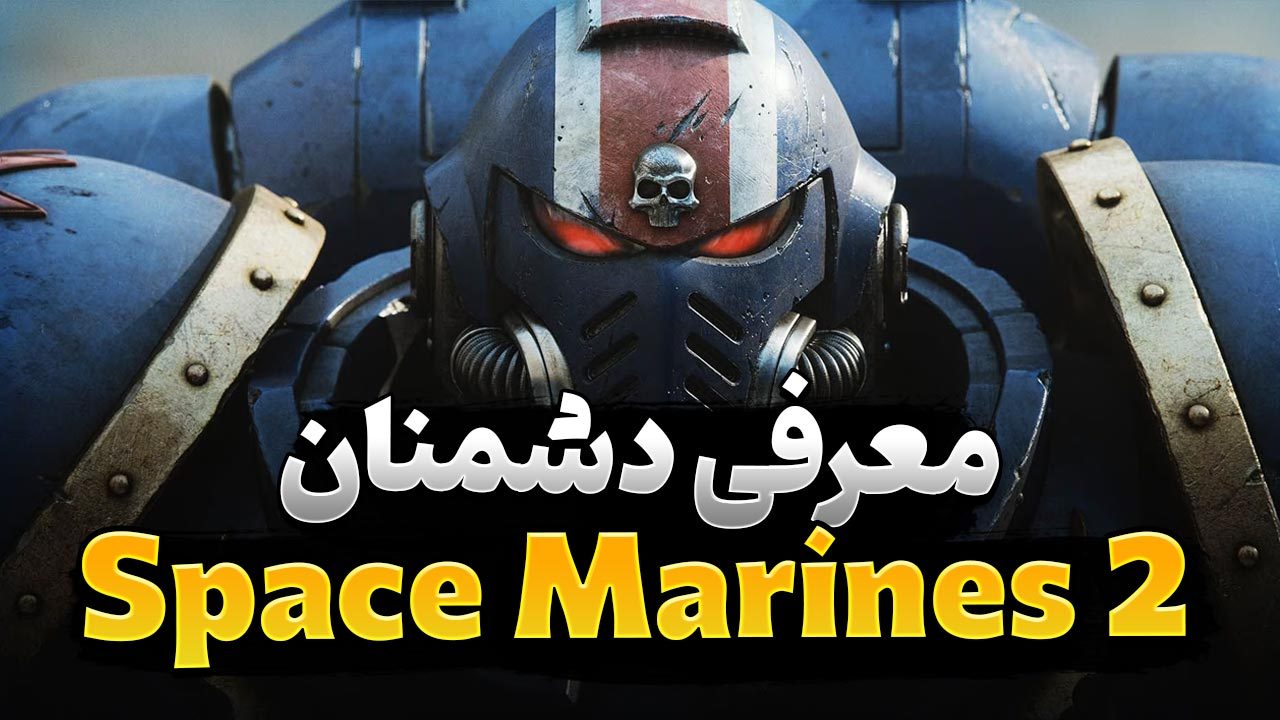 معرفی کامل انواع دشمنان در بازی Space Marine 2