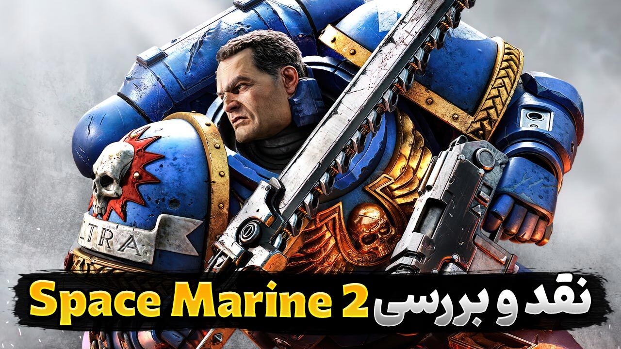 نقد و بررسی بازی Space Marine 2 | نبردی خونین و مهیج برای امپراتور