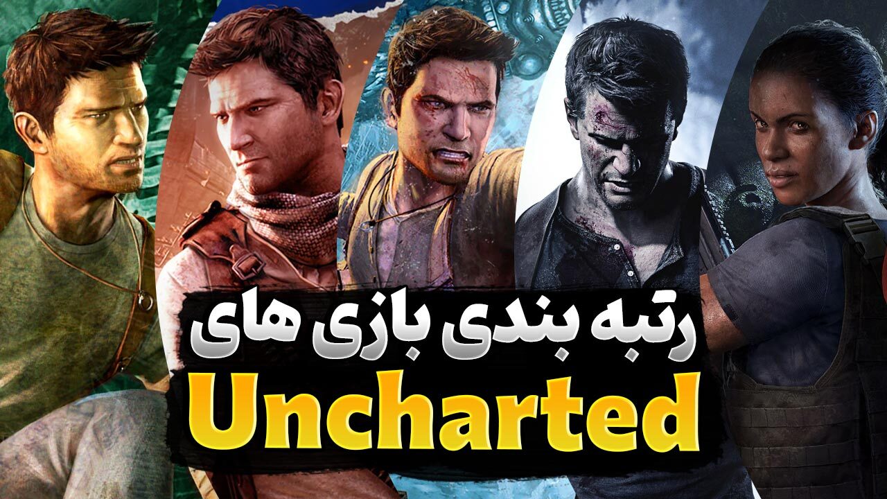 رتبه بندی سری بازی‌ های Uncharted | بهترین بازی های آنچارتد کدام هستند؟