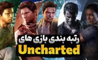 رتبه بندی سری بازی‌ های Uncharted | بهترین بازی های آنچارتد کدام هستند؟
