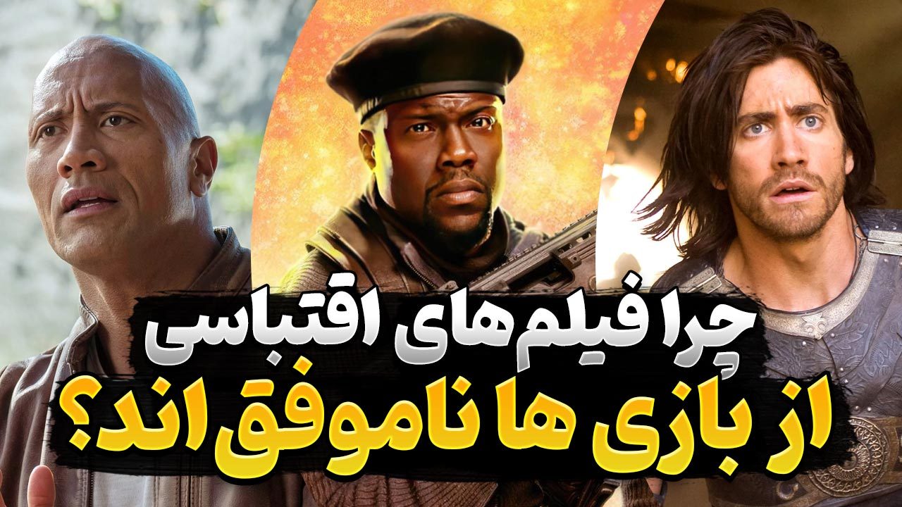 چرا فیلم های ساخته شده از روی بازی اغلب ناموفق هستند
