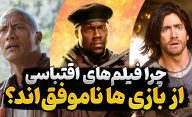 چرا فیلم های ساخته شده از روی بازی اغلب ناموفق هستند