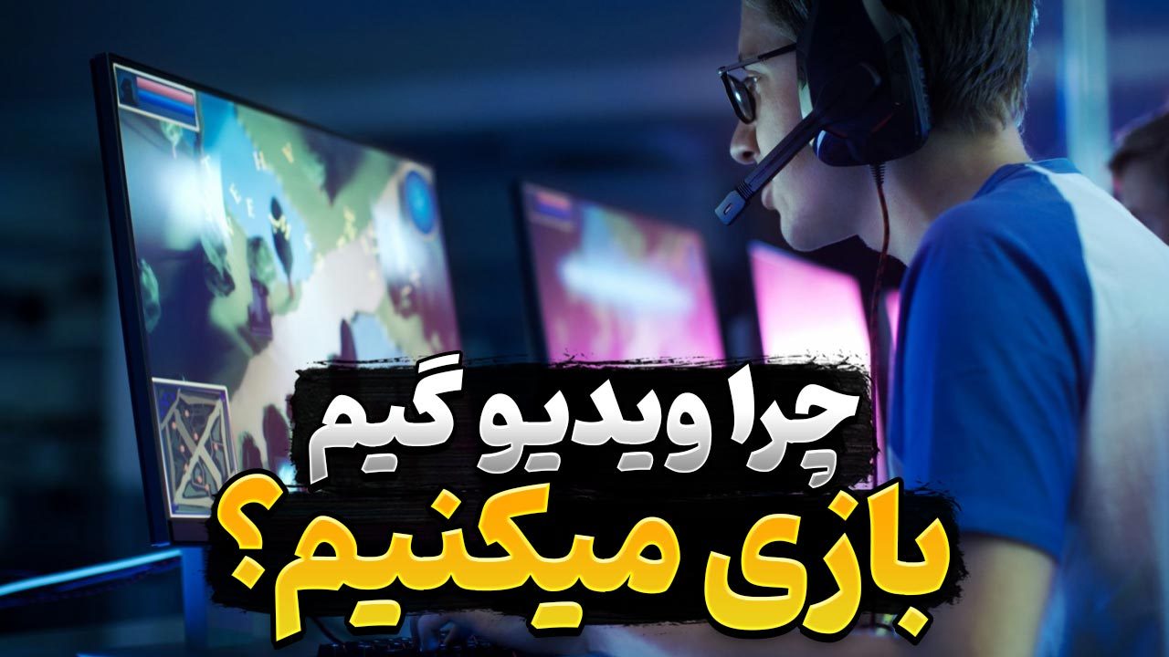 چرا ویدیوگیم بازی می کنیم؟