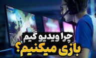 چرا ویدیوگیم بازی می کنیم؟