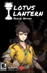 دانلود بازی Lotus Lantern Rescue Mother برای PC