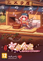 دانلود بازی Touhou Mystias Izakaya برای PC