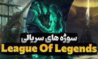 بعد از سریال Arcane کدام سوژه های دنیای لیگ آف لجندز مناسب ادامه دادن هستند؟
