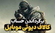 برگرداندن حساب کالاف دیوتی موبایل
