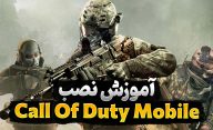 نصب بازی کالاف دیوتی موبایل | آموزش نصب بازی Call of Duty Mobile