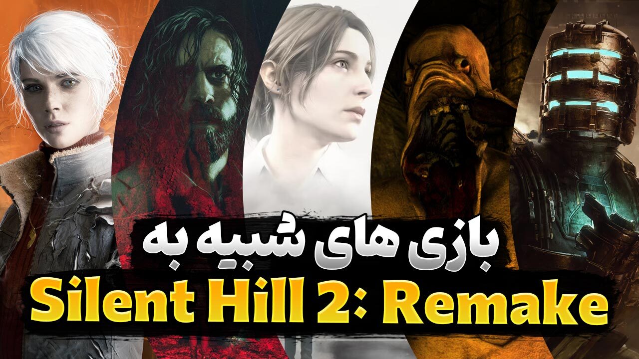 15 تا از بهترین بازی های شبیه Silent Hill 2 که باید تجربه کنید