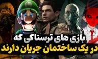 بازی های ترسناک و ژانر وحشت که در یک ساختمان جریان دارند