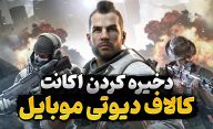 آموزش سیو کردن در اکانت کالاف دیوتی موبایل