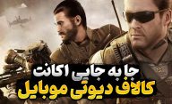 آموزش کامل جابجایی اکانت کالاف دیوتی موبایل