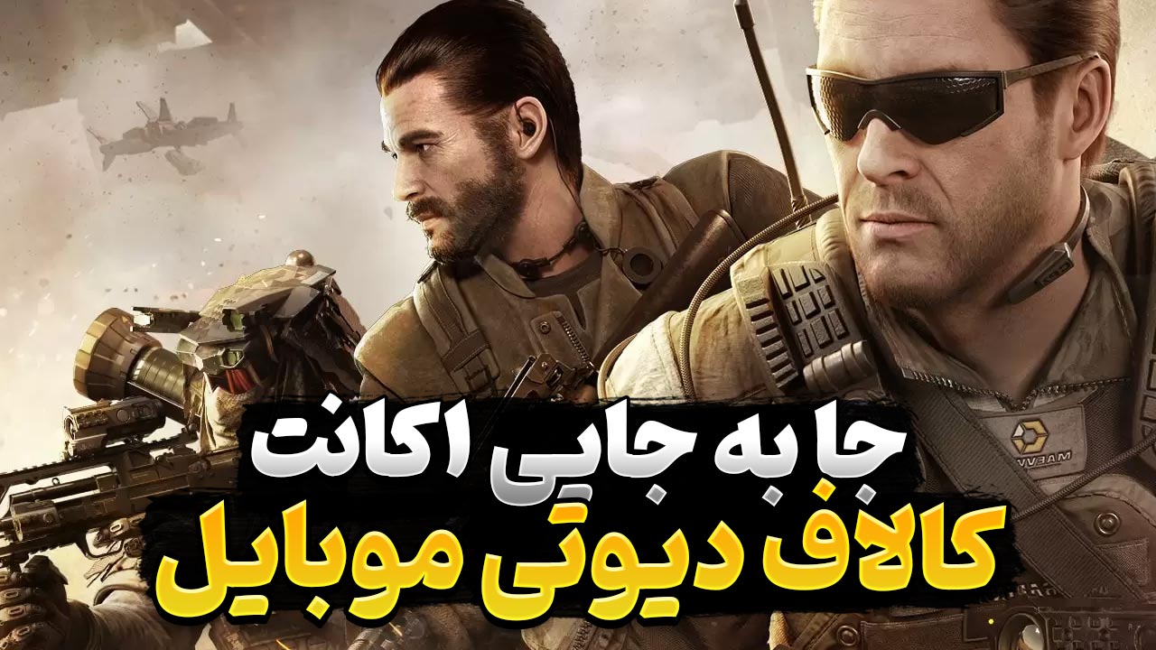 آموزش کامل جابجایی اکانت کالاف دیوتی موبایل