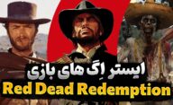 رازهای مخفی و ایستراگ Red Dead Redemption