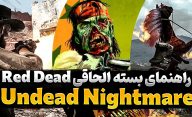 راهنمای کامل کردن چالش های بسته الحاقی زامبی بازی Red Dead Redemption