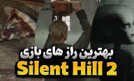 برترین ایستراگ ها و رازهای مخفی بازی Silent Hill 2