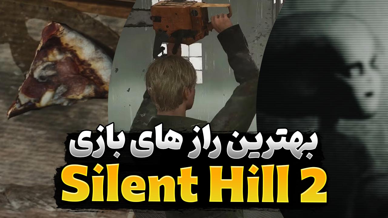 برترین ایستراگ ها و رازهای مخفی بازی Silent Hill 2