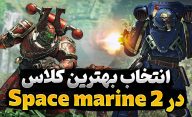 برای تجربه بازی Space Marine 2 کدام کلاس برای شما مناسب تر است؟