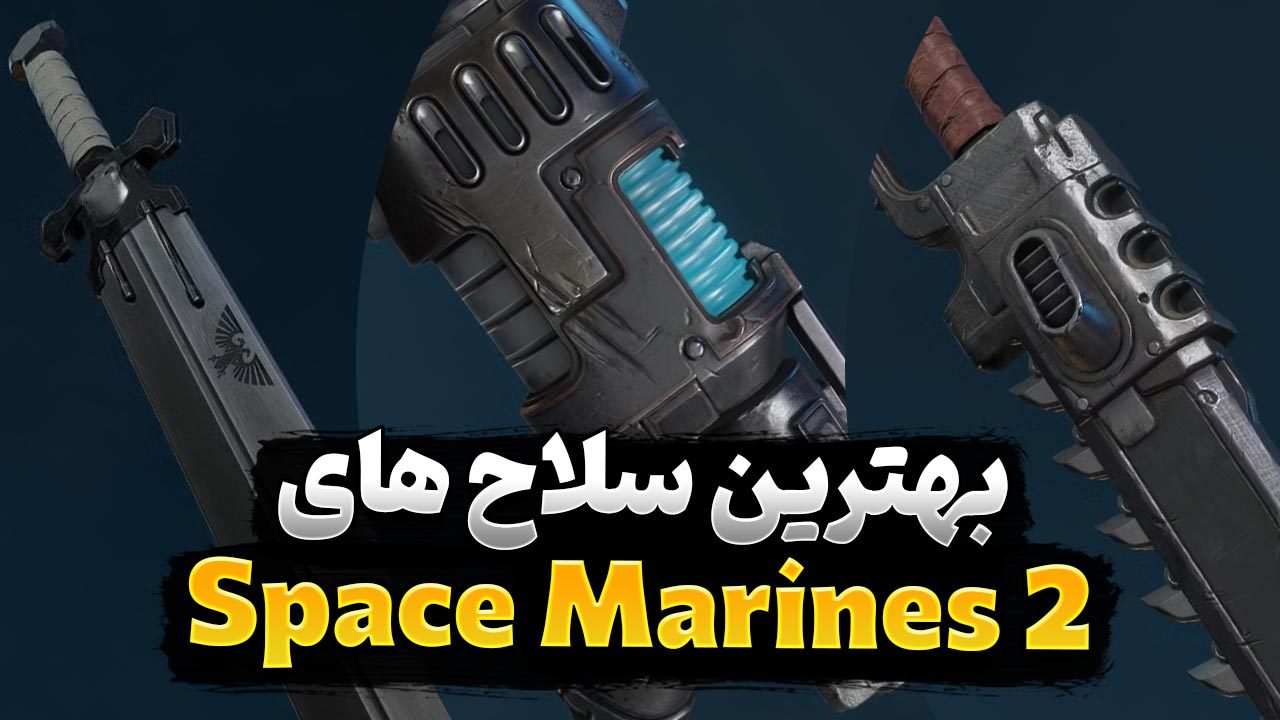 بهترین سلاح های بازی Space Marines 2 کدام هستند؟