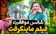 آیا فیلم ماینکرافت می تواند موفق ظاهر شود؟