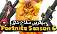 بهترین سلاح های بازی فورتنایت در فصل 6