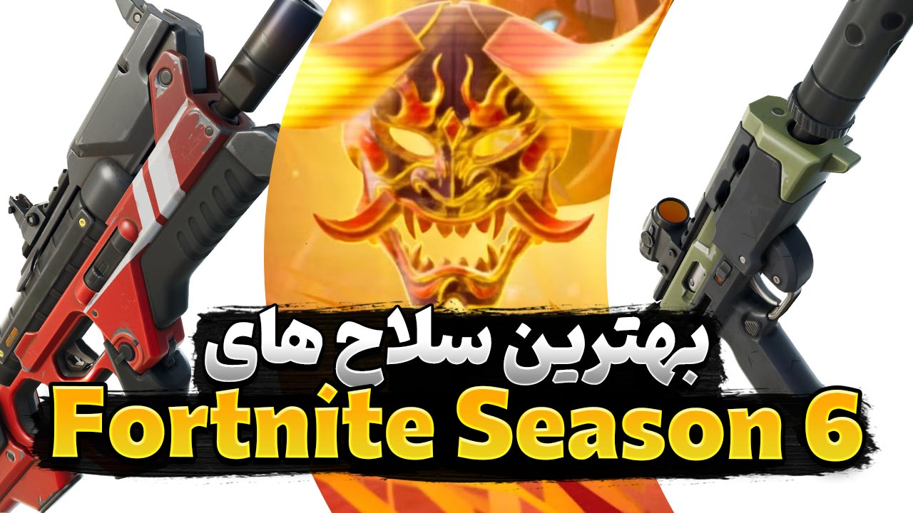 بهترین سلاح های بازی فورتنایت در فصل 6