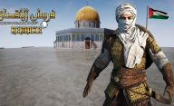بازی فرسان الاقصی شوالیه‌های مسجد الاقصی