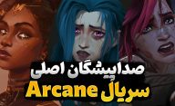 معرفی صداپیشگان شخصیت های اصلی سریال Arcane