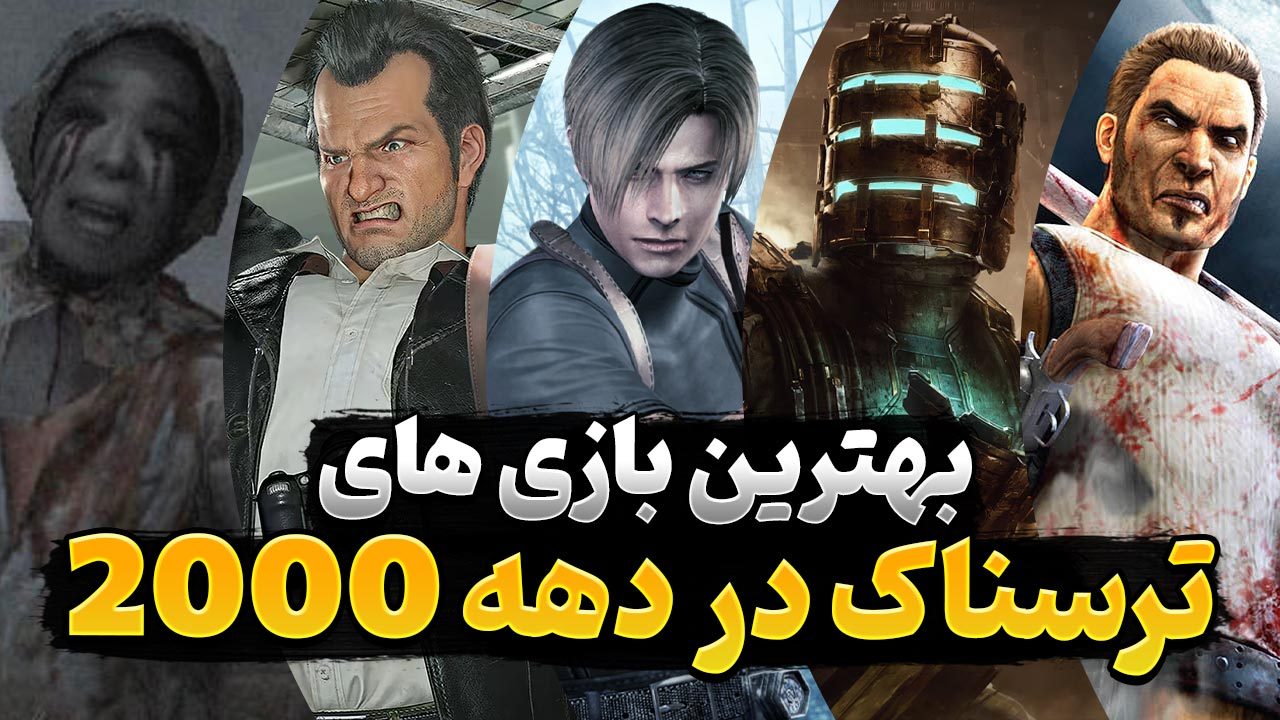 اگر به سال 2000 میلادی و دهه اول آن برگردیم، بهترین بازی های ترسناک کدامند؟