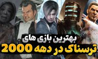 اگر به سال 2000 میلادی و دهه اول آن برگردیم، بهترین بازی های ترسناک کدامند؟