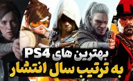 بهترین بازی های پلی استیشن 4 به تفکیک هر سال از عمر این کنسول محبوب