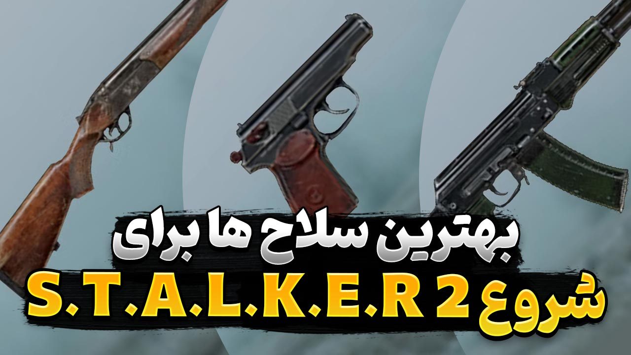 بهترین سلاح ها برای آغاز بازی استاکر 2