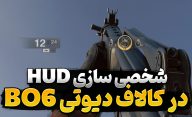 آموزش کامل شخصی‌ سازی HUD در بازی Call of Duty Black Ops 6