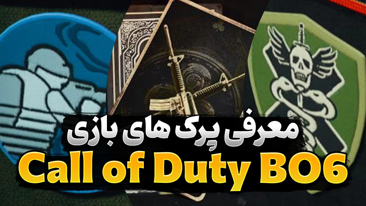 پرک های بازی Call of Duty Black Ops 6 و ویژگی هر کدام
