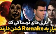 ریمیک بازی های ترسناک | کدام بازی های ترسناک مستحق ریمیک و بازسازی هستند