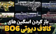 راهنمای به دست آوردن تمام اسکین‌ های تفنگ Call of Duty Black Ops 6