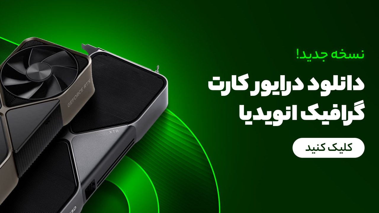 دانلود درایور کارت گرافیک انویدیا