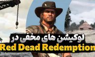 مکان های مخفی بازی Red Dead Redemption برای کامپیوتر