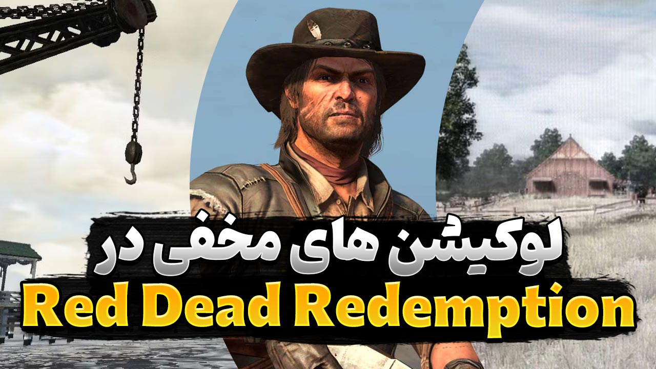 مکان های مخفی بازی Red Dead Redemption برای کامپیوتر